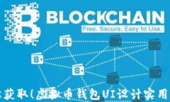 轻松获取！虚拟币钱包U