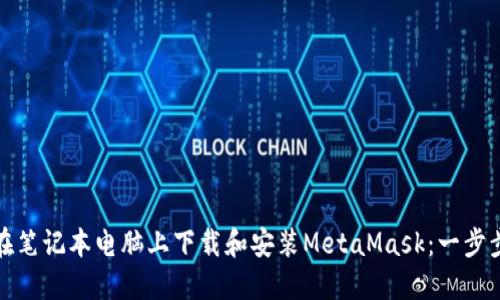 如何在笔记本电脑上下载和安装MetaMask：一步步详解