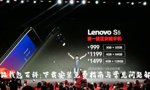 小狐钱包百科：下载安装免费指南与常见问题解答