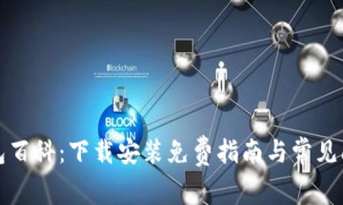 小狐钱包百科：下载安装免费指南与常见问题解答