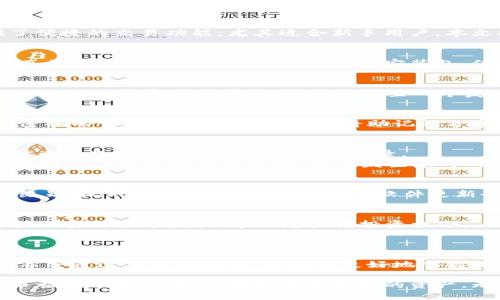 jiaotutian小狐钱包使用教程：快速上手指南/jiaotutian
小狐钱包, 钱包教程, 数字货币, 加密货币/guanjianci

概述：什么是小狐钱包
在数字货币和区块链技术迅速发展的今天，小狐钱包作为一款新兴的钱包应用，受到了越来越多用户的关注和喜爱。小狐钱包不仅支持多种加密货币存储，还提供了便捷的交易功能，尤其适合新手用户。本文将为您带来一份详尽的小狐钱包使用教程，帮助您快速上手，轻松管理您的数字资产。

第一步：下载并安装小狐钱包
小狐钱包的下载非常简单。您只需在手机的应用商店（如App Store或Google Play）中搜索“小狐钱包”，然后点击下载按钮进行安装。如果您使用的是PC端，则可以直接从小狐钱包的官方网站下载安装包。值得注意的是，在下载过程中，请确保您所下载的版本是官方正版，以保障您的资产安全。

第二步：注册小狐钱包账户
安装完成后，打开小狐钱包，您将看到一个注册界面。输入您的手机号码，也可以选择使用邮箱注册。系统会发送一个验证码到您的手机或者邮箱，输入验证码后，您将进入设置密码的界面。建议您设置一个复杂且独特的密码，增加账户的安全性。

第三步：创建钱包安全备份
账户注册完成后，小狐钱包会提供给您一组助记词，这些助记词是您钱包的安全钥匙。请务必将其准确记录下来，并妥善保管。助记词能够帮助您在设备丢失或忘记密码的情况下恢复钱包。切勿将助记词分享给他人，也不要存储在网上云端，以免被不法分子利用。

第四步：添加资产和交易功能
在小狐钱包上，您可以添加多种加密货币资产。根据需要选择“添加资产”功能，您可以从列表中选择支持的币种，比如比特币、以太坊等。一旦添加成功，您就可以随时查看各类资产的余额及交易记录。
交易方面，小狐钱包提供了简单易懂的操作流程。如果您想发送或接收数字货币，只需选择相应的币种，输入相应的地址及金额，确认交易即可。为了确保交易安全，请始终仔细核对收款地址，防止发生意外的资产损失。

第五步：掌握小狐钱包的安全设置
安全是使用数字货币的重中之重。小狐钱包内置多重安全设置，包括指纹解锁、面部识别和两步验证。您可以根据个人习惯进行相应的设置，进一步提高钱包的安全级别。此外，定期更换密码和保持软件更新也是确保安全的有效方式。

第六步：深入了解小狐钱包的各种功能
小狐钱包不仅仅是一个钱包，它还提供了多种增值服务，例如交易所功能、资产管理、行情分析等。用户可以通过“小狐交易”进行币币交易，甚至进行法币兑换。后台提供实时市场数据，帮助您把握投资机会。
此外，小狐钱包还整合了社交功能，用户可以与朋友分享数字资产的动态，甚至共同参与投资。这样的功能不仅让钱包更具互动性，而且增加了用户间的信任感。

结论：小狐钱包的未来展望
随着数字货币的普及和发展，小狐钱包必将迎来更多的用户和挑战。通过不断用户体验，增强安全性，小狐钱包有望成为市场上更加主流和受欢迎的数字钱包之一。希望通过本文的教程，您能够更好地掌握小狐钱包的使用方法，并享受数字资产管理带来的便利。

总之，小狐钱包是一款非常值得信赖和使用的数字资产管理工具。通过本文的详细教程，您已经成功掌握了小狐钱包的基本操作方法，相信您能够在未来的数字货币旅程中游刃有余，轻松管理自己的资产。无论是投资新手还是资深老手，小狐钱包都能为您提供丰富的功能和便捷的使用体验。希望您在使用过程中获取更多信息和知识，成为一个卓越的数字资产管理者。