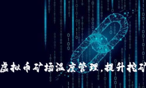 如何虚拟币矿场温度管理，提升挖矿效率