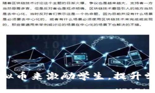 如何通过奖励虚拟币来激励学生，提升学习动力与参与度