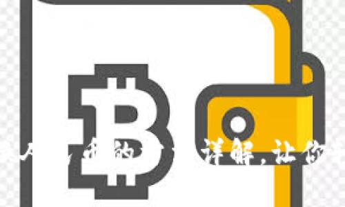 小狐钱包兑换人民币的方法详解，让你轻松获取现金