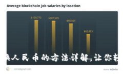 小狐钱包兑换人民币的方法详解，让你轻松获取