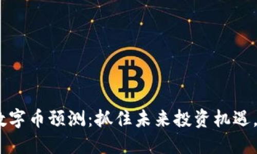 2023年虚拟数字币预测：抓住未来投资机遇，避免风险困境