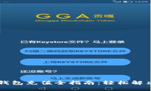 手机小狐钱包充值全指南：轻松解决充值烦恼