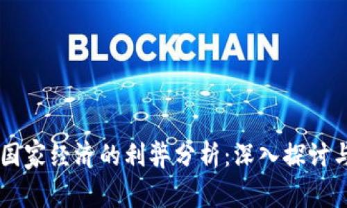 虚拟币对国家经济的利弊分析：深入探讨与未来展望