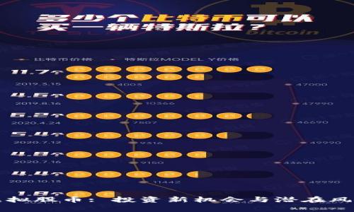 揭秘虚拟股币: 投资新机会与潜在风险解析