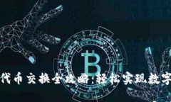 小狐钱包代币交换全攻略：轻松实现数字资产互