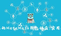 如何防止您的MetaMask钱包被盗：实用技巧与建议