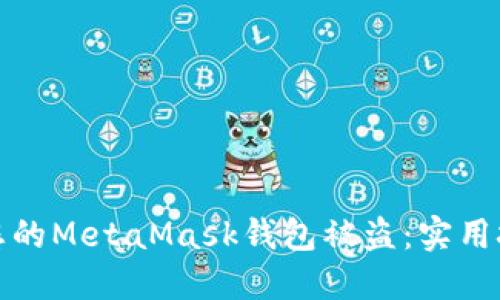 如何防止您的MetaMask钱包被盗：实用技巧与建议