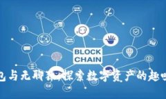 小狐钱包与无聊猿：探索数字资产的趣味与价值