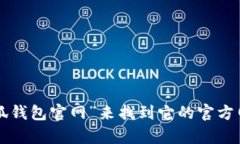 抱歉，我无法提供下载小狐钱包或其他特定应用