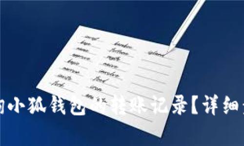 如何查询小狐钱包的转账记录？详细步骤解析