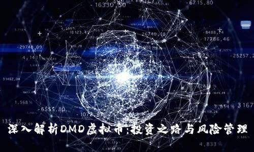 深入解析DMD虚拟币：投资之路与风险管理