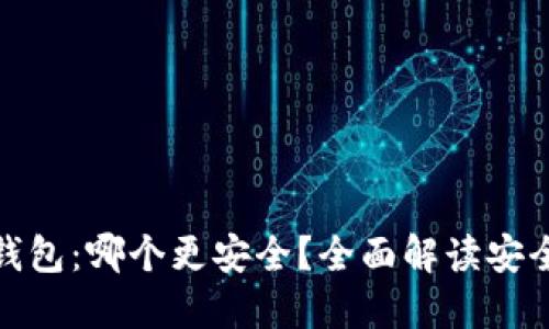 TP钱包与小狐钱包：哪个更安全？全面解读安全性和用户体验