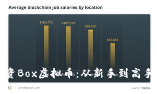 如何安全投资Box虚拟币：从新手到高手的全面指南