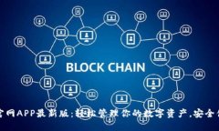 小狐钱包官网APP最新版：