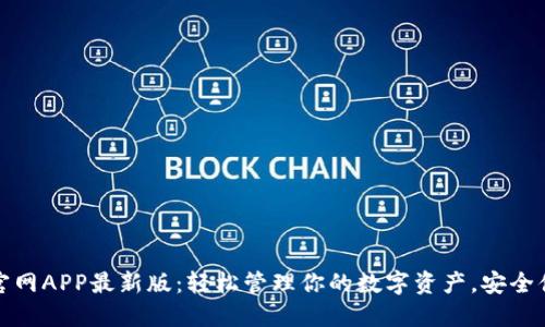 小狐钱包官网APP最新版：轻松管理你的数字资产，安全便捷的选择