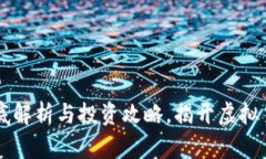 MTS虚拟币：彻底解析与投资攻略，揭开虚拟货币