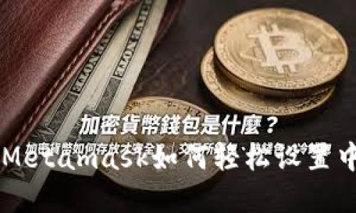 手机端Metamask如何轻松设置中文界面
