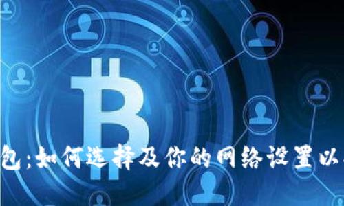 MetaMask钱包：如何选择及你的网络设置以提升使用体验