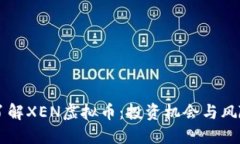 深入了解XEN虚拟币：投资