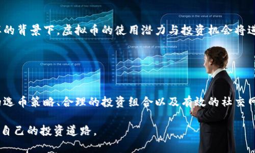    如何利用虚拟币拉人提成实现财富自由  /   
 guanjianci  虚拟币, 拉人提成, 投资, 财富自由  /guanjianci 

### 内容主体大纲

1. **引言**
   - 虚拟币的崛起与投资机会
   - 提成机制的基本概念与重要性

2. **虚拟币基础知识**
   - 什么是虚拟币？
   - 虚拟币的种类与应用
   - 虚拟币与传统货币的比较

3. **拉人提成的运作模式**
   - 拉人提成的定义
   - 如何通过虚拟币实现拉人提成
   - 具体案例分析

4. **投资虚拟币的风险与挑战**
   - 市场波动性
   - 监管政策的影响
   - 投资者心理与市场情绪

5. **成功的策略与建议**
   - 如何选择合适的虚拟币
   - 构建自己的投资组合
   - 增强社交网络与吸引人脉

6. **虚拟币的未来展望**
   - 区块链技术的持续发展
   - 虚拟币在全球经济中的潜在影响
   - 未来的投资机会与趋势

7. **结论**
   - 重申如何通过虚拟币拉人提成实现财富自由
   - 鼓励读者谨慎投资，全面了解市场

---

### 内容正文

引言
在当今快速发展的科技时代，虚拟币以其独特的魅力吸引了全球投资者的关注。随着比特币、以太坊等知名虚拟货币的价格飙升，越来越多的人开始探索如何通过这些新兴资产实现财富增值。其中，拉人提成的商业模式也逐渐崭露头角。借助这一机制，许多人在人脉扩展的同时，获得了可观的收益。在这篇文章中，我们将详细探讨如何利用虚拟币拉人提成，助力实现财富自由的目标。

虚拟币基础知识
虚拟币，亦称加密货币，是一种基于区块链技术的数字资产。与传统货币不同，虚拟币并不依赖于中央权力的控制，而是通过去中心化的网络维护其安全与诚信。

根据不同的应用场景与特点，虚拟币可分为多种类型，包括但不限于：比特币（Bitcoin）、以太坊（Ethereum）、瑞波币（Ripple）等。比特币是最早也是最为人熟知的虚拟币，它的产生引发了整个加密货币生态的形成。而以太坊则以其智能合约的功能，促使了更多应用在区块链上得以实现。

与传统货币相比，虚拟币具有多重优势，如：交易成本低、全球流通性强、透明度高等。然而，相应的，虚拟币的投资风险也是显而易见的。

拉人提成的运作模式
拉人提成，这一模式常见于网络营销行业，特别是在虚拟币的投资领域。简单来说，拉人提成是指通过个人的推荐，吸引他人参与投资，并从中获取一定比例的提成。此机制通常被应用于虚拟币交易平台或相关项目的推广中。

例如，一个投资者如果成功邀请朋友注册并参与投资某种虚拟币，平台可能会根据其朋友投资金额的比例给予一定的提成。这种模式不仅激励现有用户参与推广，还能以此吸引更多新用户。

然而，在运作这一模式时，投资者必须确保选择的平台或项目有良好的声誉与合规性，避免掉入某些骗局。

投资虚拟币的风险与挑战
尽管虚拟币带来了许多机遇，但它本身也充满了不确定性与风险。首先，市场的波动性极大，价格起伏不定，投资者的心理承受能力经常受到考验。比如，某种虚拟币的价格一天内可能上涨50%，也可能瞬间下跌30%，如此大的波动给投资者带来巨大的挑战。

其次，虚拟币市场有很多不确定的监管政策。各国对虚拟币的态度各异，有的国家支持其发展，而有些国家则选择禁止或限制交易。这样多变的政策环境可能会直接影响投资者的利益。

最后，投资者的心理与市场情绪也在很大程度上影响着虚拟币的价格走向。在市场普遍看涨的情况下，很多投资者可能会盲目追涨，反之在市场低迷时，也容易陷入恐慌抛售，造成不必要的损失。

成功的策略与建议
为了在虚拟币的投资中获利，投资者需要掌握一些成功的策略。

首先，选择合适的虚拟币至关重要。应对市场中的各类虚拟币进行深入的分析与研究，评估其技术背景、团队实力及市场需求。例如，以太坊以其强大的智能合约功能而受到广泛关注，而一些新兴虚拟币虽然潜力巨大，但可能也伴随更高的风险。

其次，构建一个多样化的投资组合也非常重要。在投资的早期阶段，可以选择几种不同类型的虚拟币进行投资，以减少单一货币波动带来的风险。

此外，增强社交网络也是实现拉人提成的关键。通过社交媒体、论坛等平台，与潜在投资者建立联系，分享虚拟币的最新动态与投资策略，能够有效扩大影响力。

虚拟币的未来展望
随着区块链技术的持续发展，虚拟币的未来将呈现出更加多样化和繁荣的景象。越来越多的企业开始接受虚拟币作为支付方式，全球经济也在逐渐向数字化转型。在这样的背景下，虚拟币的使用潜力与投资机会将进一步被挖掘。

并且，随着更多国家对虚拟币监管政策的逐步明朗，市场将逐渐走向规范化，这使得更多传统投资者愿意步入这一领域，从而提升其市场整体稳定性。

结论
通过本文的探讨，我们可以看到利用虚拟币拉人提成不仅仅是一个赚钱的机会，更是实现财富自由的一种可能。尽管投资虚拟币面临着一定的风险和挑战，但通过谨慎的选币策略、合理的投资组合以及有效的社交网络管理，投资者仍然能够在这一新兴市场中找到属于自己的机遇。

无论你是投资新手还是老手，了解市场动态、学会分析市场趋势、与他人分享经验都是非常重要的。希望每一位渴望财富自由的人，都能在这个充满机遇的时代，找到适合自己的投资道路。