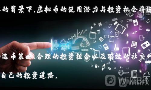    如何利用虚拟币拉人提成实现财富自由  /   
 guanjianci  虚拟币, 拉人提成, 投资, 财富自由  /guanjianci 

### 内容主体大纲

1. **引言**
   - 虚拟币的崛起与投资机会
   - 提成机制的基本概念与重要性

2. **虚拟币基础知识**
   - 什么是虚拟币？
   - 虚拟币的种类与应用
   - 虚拟币与传统货币的比较

3. **拉人提成的运作模式**
   - 拉人提成的定义
   - 如何通过虚拟币实现拉人提成
   - 具体案例分析

4. **投资虚拟币的风险与挑战**
   - 市场波动性
   - 监管政策的影响
   - 投资者心理与市场情绪

5. **成功的策略与建议**
   - 如何选择合适的虚拟币
   - 构建自己的投资组合
   - 增强社交网络与吸引人脉

6. **虚拟币的未来展望**
   - 区块链技术的持续发展
   - 虚拟币在全球经济中的潜在影响
   - 未来的投资机会与趋势

7. **结论**
   - 重申如何通过虚拟币拉人提成实现财富自由
   - 鼓励读者谨慎投资，全面了解市场

---

### 内容正文

引言
在当今快速发展的科技时代，虚拟币以其独特的魅力吸引了全球投资者的关注。随着比特币、以太坊等知名虚拟货币的价格飙升，越来越多的人开始探索如何通过这些新兴资产实现财富增值。其中，拉人提成的商业模式也逐渐崭露头角。借助这一机制，许多人在人脉扩展的同时，获得了可观的收益。在这篇文章中，我们将详细探讨如何利用虚拟币拉人提成，助力实现财富自由的目标。

虚拟币基础知识
虚拟币，亦称加密货币，是一种基于区块链技术的数字资产。与传统货币不同，虚拟币并不依赖于中央权力的控制，而是通过去中心化的网络维护其安全与诚信。

根据不同的应用场景与特点，虚拟币可分为多种类型，包括但不限于：比特币（Bitcoin）、以太坊（Ethereum）、瑞波币（Ripple）等。比特币是最早也是最为人熟知的虚拟币，它的产生引发了整个加密货币生态的形成。而以太坊则以其智能合约的功能，促使了更多应用在区块链上得以实现。

与传统货币相比，虚拟币具有多重优势，如：交易成本低、全球流通性强、透明度高等。然而，相应的，虚拟币的投资风险也是显而易见的。

拉人提成的运作模式
拉人提成，这一模式常见于网络营销行业，特别是在虚拟币的投资领域。简单来说，拉人提成是指通过个人的推荐，吸引他人参与投资，并从中获取一定比例的提成。此机制通常被应用于虚拟币交易平台或相关项目的推广中。

例如，一个投资者如果成功邀请朋友注册并参与投资某种虚拟币，平台可能会根据其朋友投资金额的比例给予一定的提成。这种模式不仅激励现有用户参与推广，还能以此吸引更多新用户。

然而，在运作这一模式时，投资者必须确保选择的平台或项目有良好的声誉与合规性，避免掉入某些骗局。

投资虚拟币的风险与挑战
尽管虚拟币带来了许多机遇，但它本身也充满了不确定性与风险。首先，市场的波动性极大，价格起伏不定，投资者的心理承受能力经常受到考验。比如，某种虚拟币的价格一天内可能上涨50%，也可能瞬间下跌30%，如此大的波动给投资者带来巨大的挑战。

其次，虚拟币市场有很多不确定的监管政策。各国对虚拟币的态度各异，有的国家支持其发展，而有些国家则选择禁止或限制交易。这样多变的政策环境可能会直接影响投资者的利益。

最后，投资者的心理与市场情绪也在很大程度上影响着虚拟币的价格走向。在市场普遍看涨的情况下，很多投资者可能会盲目追涨，反之在市场低迷时，也容易陷入恐慌抛售，造成不必要的损失。

成功的策略与建议
为了在虚拟币的投资中获利，投资者需要掌握一些成功的策略。

首先，选择合适的虚拟币至关重要。应对市场中的各类虚拟币进行深入的分析与研究，评估其技术背景、团队实力及市场需求。例如，以太坊以其强大的智能合约功能而受到广泛关注，而一些新兴虚拟币虽然潜力巨大，但可能也伴随更高的风险。

其次，构建一个多样化的投资组合也非常重要。在投资的早期阶段，可以选择几种不同类型的虚拟币进行投资，以减少单一货币波动带来的风险。

此外，增强社交网络也是实现拉人提成的关键。通过社交媒体、论坛等平台，与潜在投资者建立联系，分享虚拟币的最新动态与投资策略，能够有效扩大影响力。

虚拟币的未来展望
随着区块链技术的持续发展，虚拟币的未来将呈现出更加多样化和繁荣的景象。越来越多的企业开始接受虚拟币作为支付方式，全球经济也在逐渐向数字化转型。在这样的背景下，虚拟币的使用潜力与投资机会将进一步被挖掘。

并且，随着更多国家对虚拟币监管政策的逐步明朗，市场将逐渐走向规范化，这使得更多传统投资者愿意步入这一领域，从而提升其市场整体稳定性。

结论
通过本文的探讨，我们可以看到利用虚拟币拉人提成不仅仅是一个赚钱的机会，更是实现财富自由的一种可能。尽管投资虚拟币面临着一定的风险和挑战，但通过谨慎的选币策略、合理的投资组合以及有效的社交网络管理，投资者仍然能够在这一新兴市场中找到属于自己的机遇。

无论你是投资新手还是老手，了解市场动态、学会分析市场趋势、与他人分享经验都是非常重要的。希望每一位渴望财富自由的人，都能在这个充满机遇的时代，找到适合自己的投资道路。