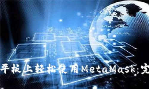 如何在平板上轻松使用MetaMask：完整指南