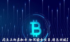 闲鱼上的虚拟币：如何安