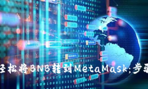 如何轻松将BNB转到MetaMask：步骤详解