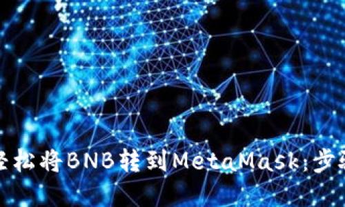 如何轻松将BNB转到MetaMask：步骤详解
