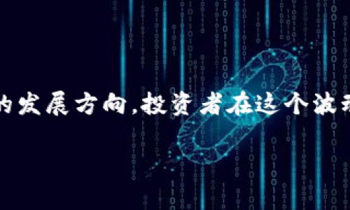   虚拟币崩盘了吗？深度分析及投资者应对策略 / 

 guanjianci 虚拟币,崩盘,投资者,市场分析 /guanjianci 

一、引言：虚拟币市场的波动
近年来，虚拟币市场如火如荼，但其波动性却让不少投资者心惊胆战。对于新手而言，面对虚拟币的持续低迷和频频崩盘的新闻，许多人都会不由自主地问：“虚拟币崩了吗？”这一问题不仅涉及投资者的心理，更关乎他们的投资决策及未来的规划。在本文中，我们将深度探讨虚拟币崩盘的现状、原因以及投资者应如何应对。

二、虚拟币崩盘的背景
虚拟币市场从2009年比特币问世以来，经历了多次的牛市与熊市。每一次大幅度的价格波动都引发了投资者的恐慌和质疑。最近一次的崩盘在2022年11月引发了市场的极大波动，许多知名的虚拟货币一夜间蒸发大半市值。造成这一现象的原因，与宏观经济环境、市场情绪以及政策监管密切相关。

三、虚拟币崩盘的原因分析
虚拟币的崩盘，通常由以下几方面的因素造成：

h41. 宏观经济环境变化/h4
全球经济的动荡、通货膨胀、利率提升等都对虚拟币市场产生了直接影响。当各国央行提高利率时，投资者往往会将资金从高风险的虚拟币市场转向相对稳健的传统投资。

h42. 市场情绪波动/h4
心理学在金融市场中的作用不可小觑。当市场传出负面消息时，投资者的恐慌情绪会迅速蔓延，导致大规模抛售，形成恶性循环。

h43. 政府监管加强/h4
各国政府对虚拟币市场的监管逐步严格，突如其来的政策变化使得投资者心生不安。这种不确定性使得投资者宁愿选择退出市场。

h44. 技术问题和安全漏洞/h4
黑客攻击、闪电崩盘等技术问题频繁出现，给投资者带来了不小的风险。此外，一些虚拟币项目本身存在的技术漏洞或欺诈行为，也直接导致了投资者的信心下降。

四、如何应对虚拟币崩盘
面对虚拟币市场的波动，投资者应保持冷静，采取相应的应对策略。

h41. 了解市场，保持学习/h4
虚拟币市场瞬息万变，投资者应定期关注市场动态和最新政策。参加相关的学习课程或社区讨论，以提升自己的市场敏感度和判断力。

h42. 设定止损点/h4
在进入市场前，投资者应明确自己的风险承受能力，并设定合理的止损点，避免因非理性恐慌而造成重大损失。

h43. 分散投资/h4
切勿将所有资金投入到一种或几种虚拟币中，分散投资可以有效降低整体风险。在选择投资项目时，需对其背景、运行机制、发展潜力等进行全面评估。

h44. 保持长远视野/h4
短期市场波动不应影响投资者的长远决策。要相信区块链技术和虚拟货币的未来潜力，进行合理的资金布局，并保持耐心。

五、总结：虚拟币的未来展望
尽管虚拟币市场面临诸多挑战，但其背后的技术革命和创新理念仍不可忽视。随着市场的成熟和监管的完善，虚拟币或许将在未来找到更加稳定的发展方向。投资者在这个波动的市场中，应以理性和冷静的态度参与，最终实现财富增值。

在这一过程中，不仅需要对市场保持敏感，也需要不断学习和适应。只有这样，才能在变幻莫测的虚拟币市场中稳健前行，拥抱未来的机遇与挑战。