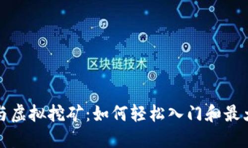 比特币与虚拟挖矿：如何轻松入门和最大化收益