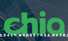 小狐钱包货币主网：解锁数字资产的未来，轻松