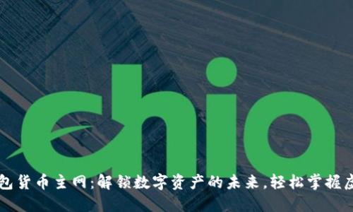 小狐钱包货币主网：解锁数字资产的未来，轻松掌握虚拟货币