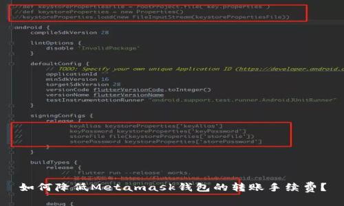 如何降低Metamask钱包的转账手续费？
