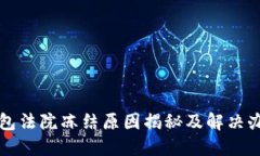 小狐钱包法院冻结原因揭秘及解决办法指南