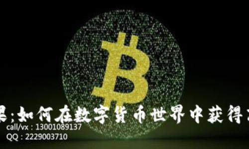 虚拟币糖果：如何在数字货币世界中获得高价值收益