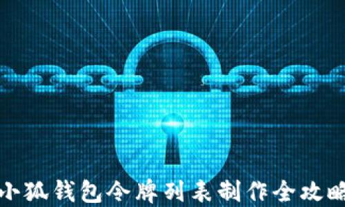 
小狐钱包令牌列表制作全攻略