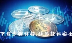 小狐钱包官网下载步骤详解，让你轻松安全管理