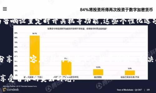   如何轻松连接小狐钱包音响，让你的音乐随时畅享 / 

 guanjianci 小狐钱包音响, 连接音响, 音响设置, 音乐体验 /guanjianci 

引言：享受音乐的乐趣

在科技高速发展的今天，音响设备已经成为我们生活中不可或缺的一部分。而小狐钱包音响以其独特的设计和优质的音效受到了很多用户的喜欢。然而，很多人初次使用时可能会遇到连接等问题。对此，我们将为你提供详细的连接步骤，让你轻松享受音乐的乐趣。

第一步：了解设备的基本信息

在连接之前，首先需要了解小狐钱包音响的基本信息。它是一款便携式蓝牙音响，支持多种连接方式，包括蓝牙、音频线以及Wi-Fi。选择适合你的连接方式将极大提升你的使用体验。

第二步：准备连接的设备

在开始连接之前，请确保你手中的设备（如手机或平板）已经开启蓝牙功能，并且小狐钱包音响的电量充足。通常，电量低会影响连接的稳定性。此外，音响也应处于开启状态，并切换至配对模式。

第三步：蓝牙连接步骤

1. 打开你设备的蓝牙设置。在手机或平板上，找到“设置”菜单，点击“蓝牙”选项，确保蓝牙开关开启。

2. 进入小狐钱包音响的配对模式。通常，你可以通过长按音响上的特定按键来启用配对模式，具体操作可以参考音响的用户手册。

3. 在蓝牙列表中找到“小狐钱包音响”的名称，点击连接。如果连接成功，你将听到音响发出的确认音。

第四步：检查连接状态

连接成功后，可以在音响上播放音乐，确保音质正常。如果在音响上没有声音，可以检查音效设置，确保音量调节至合适的水平。

第五步：使用其它连接方式

除了蓝牙连接，小狐钱包音响同样支持音频线和Wi-Fi连接。若你希望通过音频线连接，只需将音频线插入设备的耳机接口和音响的音频输入口即可。而Wi-Fi连接则需要通过音响的官方应用进行设置，确保在同一网络下即可。

故障排除与常见问题

在使用过程中，可能会遇到连接不上或音响无响应等问题。首先，要确认设备的电量和蓝牙状态是否正常；其次，若连接时提示“设备已配对”，可以尝试在蓝牙列表中选择“忘记设备”，然后重新进行连接。此外，确保周围环境没有其他蓝牙设备干扰。

总结：尽情享受音乐

通过上述步骤，相信你已经成功将小狐钱包音响与手机或平板连接上了。现在，你可以随时随地享受高品质的音乐了。不论是派对、旅行还是家庭聚会，小狐钱包音响都能为你的生活增添无限乐趣。

给音响增加个性化设置

除了基本的连接和使用，小狐钱包音响还支持个性化设置。如根据个人喜好调节音效模式，或使用应用程序为音响设置定时开关机等功能。这些个性化选项，可以使你的音响更贴合你的需求，让音乐体验更上一层楼。

分享使用体验

最后，不妨和朋友分享你的小狐钱包音响使用体验。无论是连接过程中的趣事，还是使用后的感想，都是值得分享的内容。这样的交流不仅能帮助别人解决问题，也能让你发现新的使用技巧。

通过以上的介绍，相信你已对小狐钱包音响的连接和使用有了全面的了解。希望这份指南能够帮助你更好地享受音乐的美好时光。