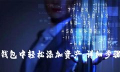 如何在小狐钱包中轻松添加资产：详细步骤与注