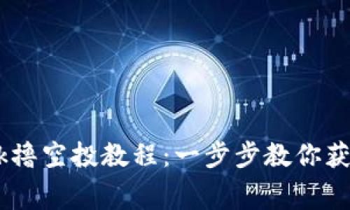 2023年MetaMask撸空投教程：一步步教你获取免费的数字资产