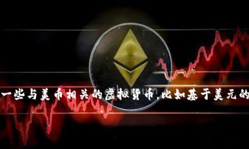 美币（美元）通常不是虚拟币，而是指美国的法定货币——美元（United States Dollar，符号为$）。不过，近年来出现了一些与美币相关的虚拟货币，比如基于美元的稳定币（Stablecoin），例如Tether（USDT）和USD Coin（USDC），这些稳定币与美元的价值挂钩，通常用于数字货币交易。

如果你对“美币”想询问具体的虚拟货币或其他方面的信息，欢迎提供更多的上下文。