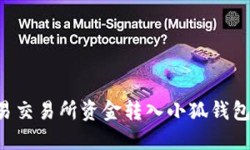 如何将欧易交易所资金转入小狐钱包：详细指南