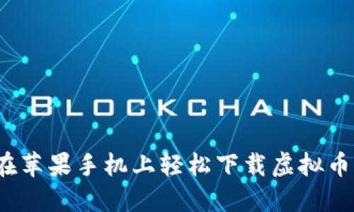 如何在苹果手机上轻松下载虚拟币钱包？