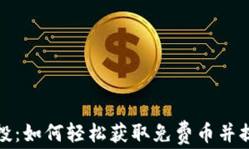 
小狐钱包空投：如何轻松获取免费币并提高投资收益